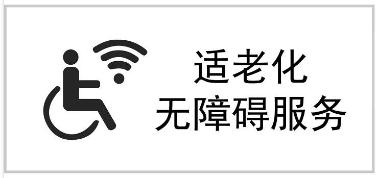 适老化无障碍服务验证标识